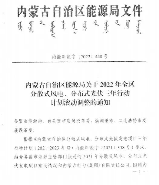 未按時(shí)間并網(wǎng)予以廢止！內(nèi)蒙古發(fā)布2022分布式光伏、風(fēng)電三年行動(dòng)計(jì)劃滾動(dòng)調(diào)整通知