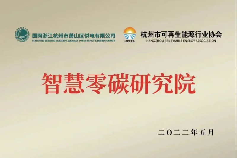 協(xié)會(huì)、電網(wǎng)聯(lián)手，智慧零碳研究院在蕭山區(qū)揭牌成立