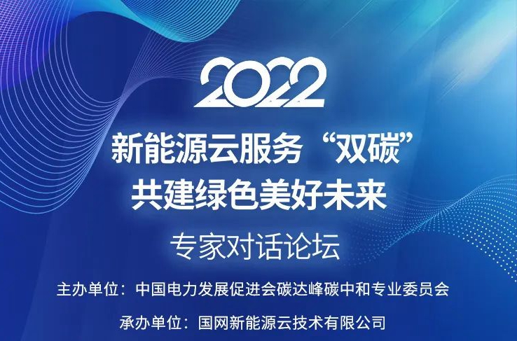 國(guó)網(wǎng)新能源云如何支撐“雙碳”戰(zhàn)略?6月15日8位重量級(jí)大咖在線解讀!