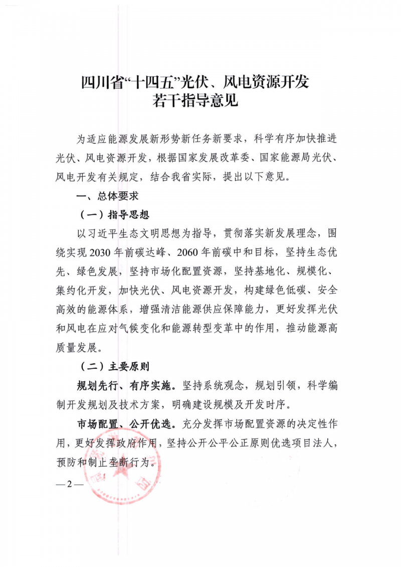 四川：2025年底風(fēng)光裝機(jī)容量各1000萬(wàn)千瓦以上，上網(wǎng)電價(jià)為唯一競(jìng)爭(zhēng)因素！