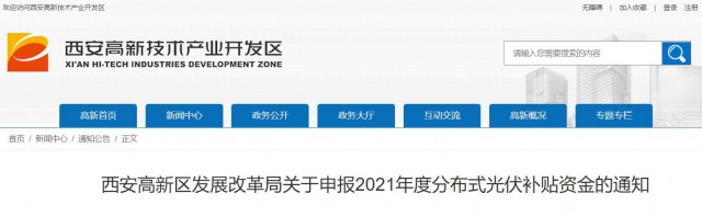 0.10元/度，連補5年！西安高新區(qū)啟動2021年分布式光伏補貼申報工作