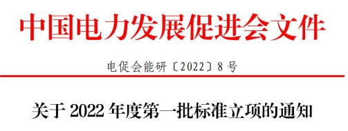 中國(guó)電力發(fā)展促進(jìn)會(huì)關(guān)于2022年度第一批標(biāo)準(zhǔn)立項(xiàng)的通知