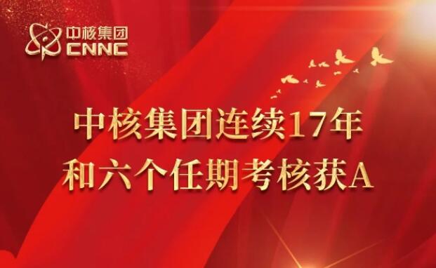 連續(xù)17年6個任期!中核集團(tuán)再獲國資委考核A級