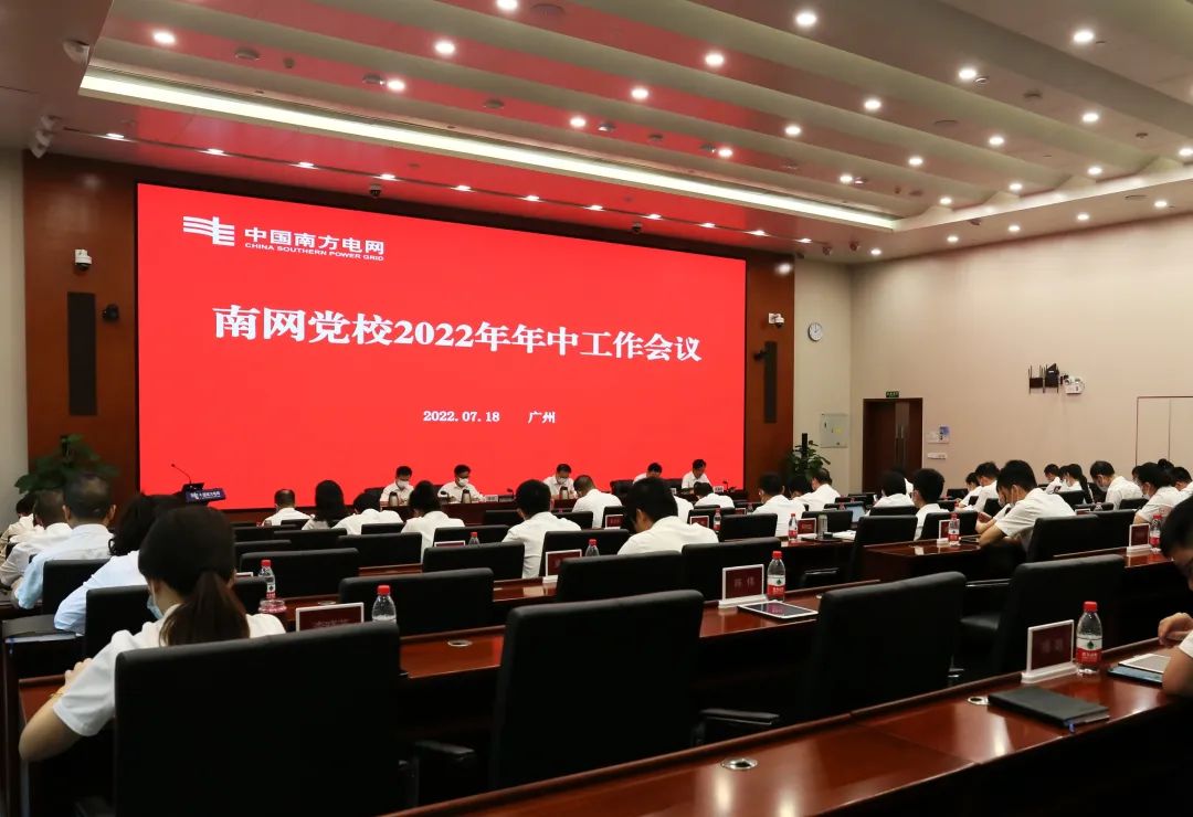 南網(wǎng)黨校召開2022年年中工作會(huì)議