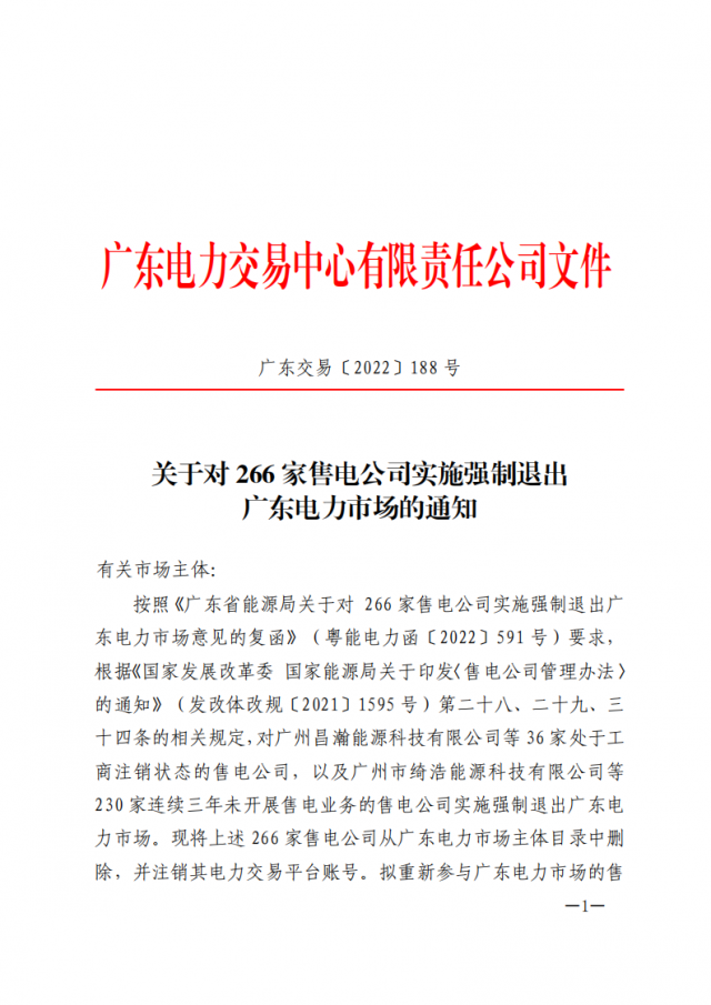 266家售電公司被正式強(qiáng)制退市?。ǜ饺麊危? width=