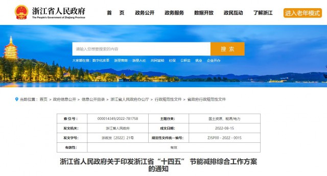 推廣綠色電力證書交易，浙江省發(fā)布《浙江省“十四五”節(jié)能減排工作方案》