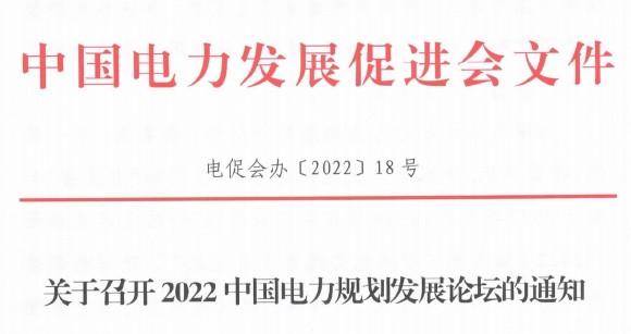 關(guān)于召開2022中國電力規(guī)劃發(fā)展論壇的通知