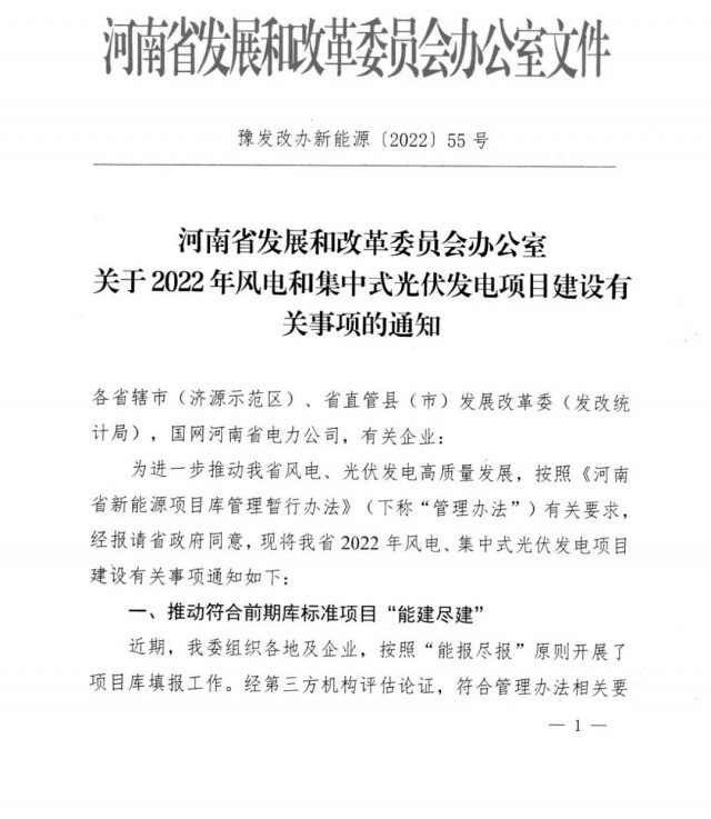 1.7GW！河南發(fā)布2022年風(fēng)電和集中式光伏發(fā)電項目建設(shè)清單