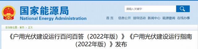 國家能源局印發(fā)《戶用光伏建設運行指南（2022年版）》