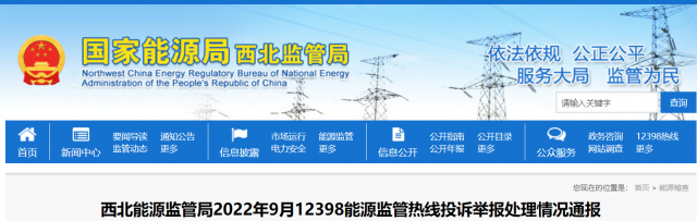 新能源和可再生能源行業(yè)類11件！西北監(jiān)管局2022年9月12398能源監(jiān)管熱線投訴舉報(bào)處理情況通報(bào)