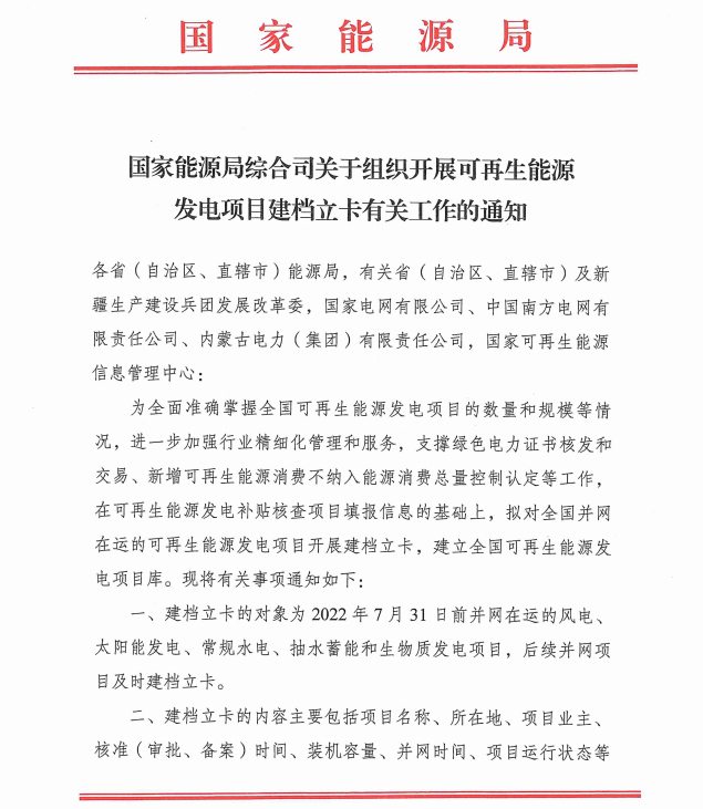 國家能源局：對2022年7月31日前并網(wǎng)在運的風光儲項目開展建檔立卡