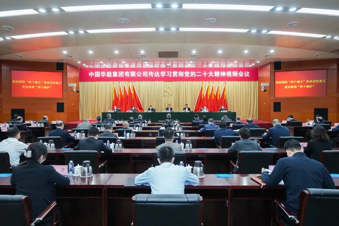 華能黨組召開傳達(dá)學(xué)習(xí)貫徹黨的二十大精神視頻會議