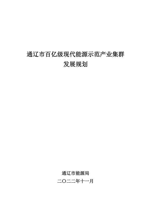 新增光伏500萬千瓦！通遼市發(fā)布《百億級(jí)現(xiàn)代能源示范產(chǎn)業(yè)集群發(fā)展規(guī)劃》