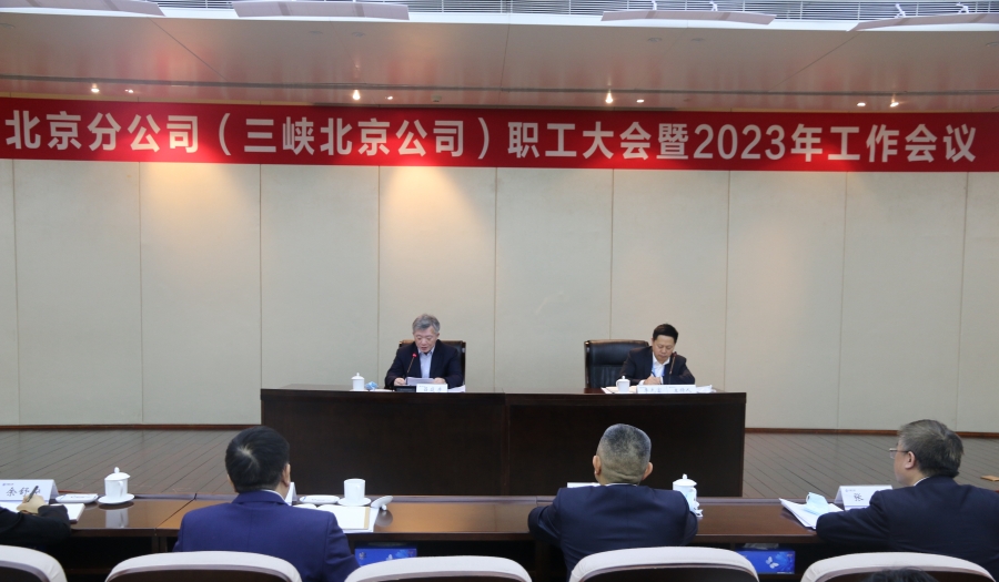 三峽集團(tuán)北京分公司召開職工大會暨2023年工作會