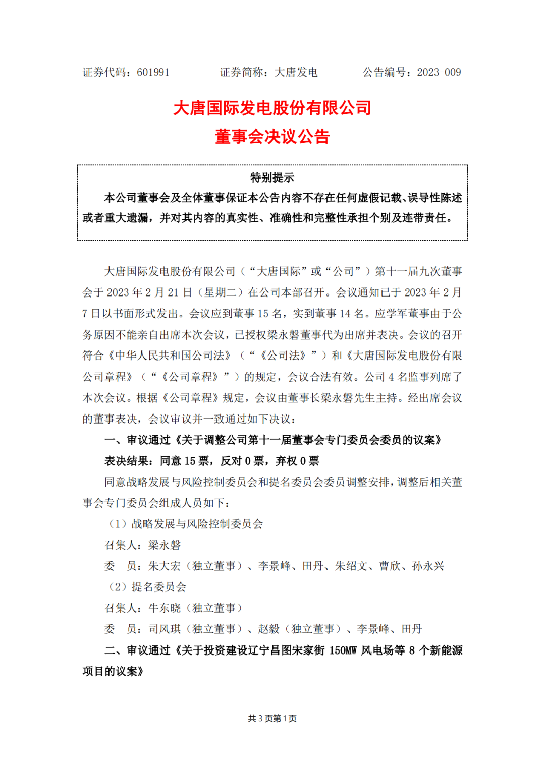 728MW！大唐國際投建8個(gè)新能源項(xiàng)目