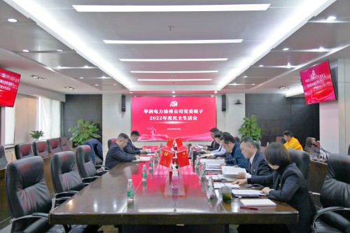 華潤(rùn)電力徐州公司召開黨委班子2022年度民主生活會(huì)