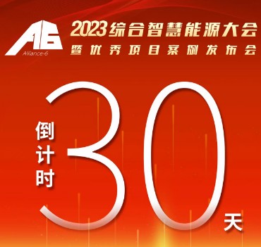 呼萬喚，迎來“官宣”，2023綜合智慧能源大會(huì)暨優(yōu)