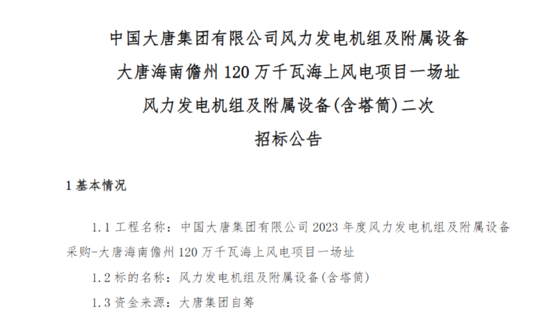 600MW！這一海上風(fēng)電項(xiàng)目重新招標(biāo)