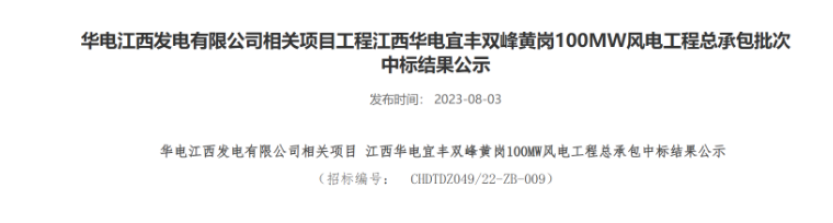 超2億元！華電100MW風(fēng)電總承包項(xiàng)目中標(biāo)公示