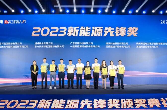 昱能科技亮相高工光伏新型儲能大會，榮獲“2023新能源先鋒獎”