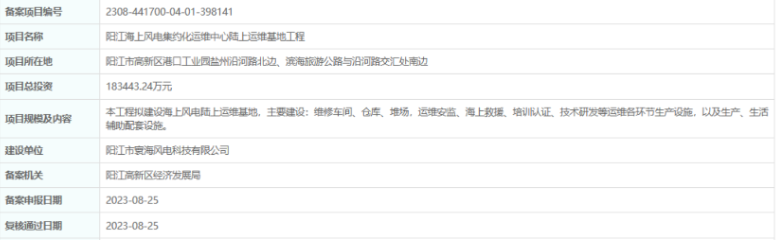 總投資超18億，陽江海上風(fēng)電集約化運維中心陸上運維基地工程備案通過