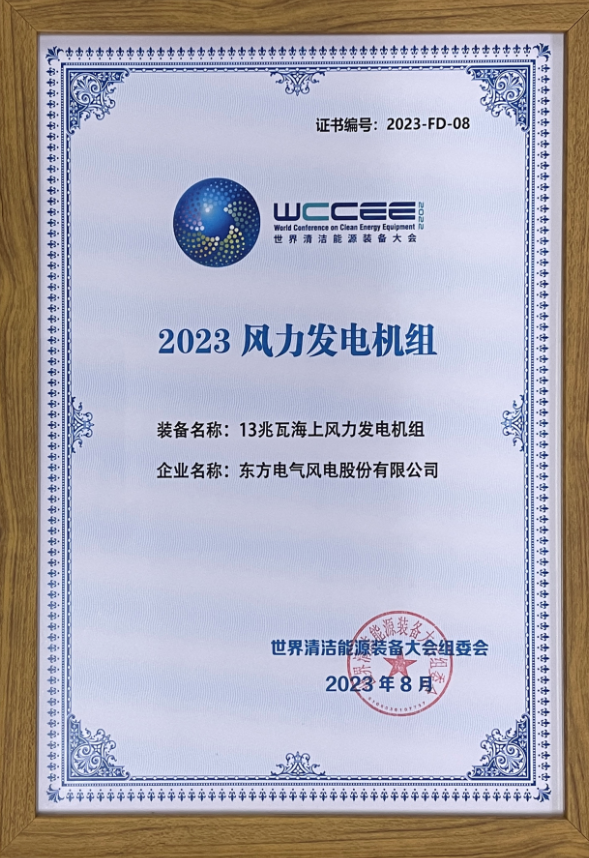 2023先進(jìn)清潔能源裝備名單揭曉 東方風(fēng)電13兆瓦海上風(fēng)電機(jī)組上榜！