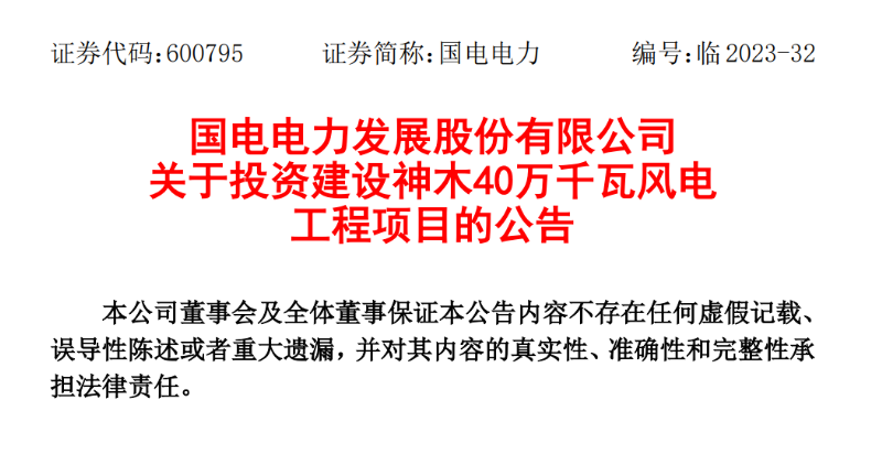 23.04億元！國電電力投建神木40萬千瓦風(fēng)電項目