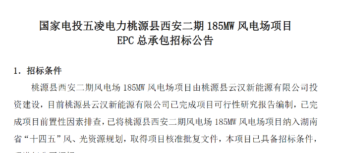 國家電投185MW風電場項目EPC總承包招標