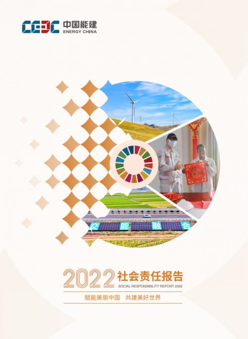 中國(guó)能建發(fā)布2022年度社會(huì)責(zé)任報(bào)告