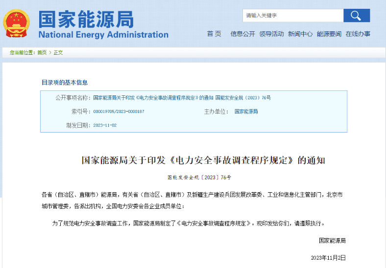 事關(guān)電力安全事故，國家能源局下發(fā)重要通知