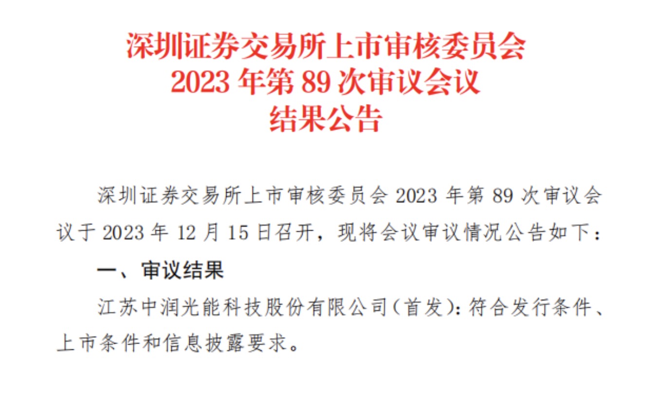 中潤光能IPO成功過會，募資23億加碼TOPCon產能