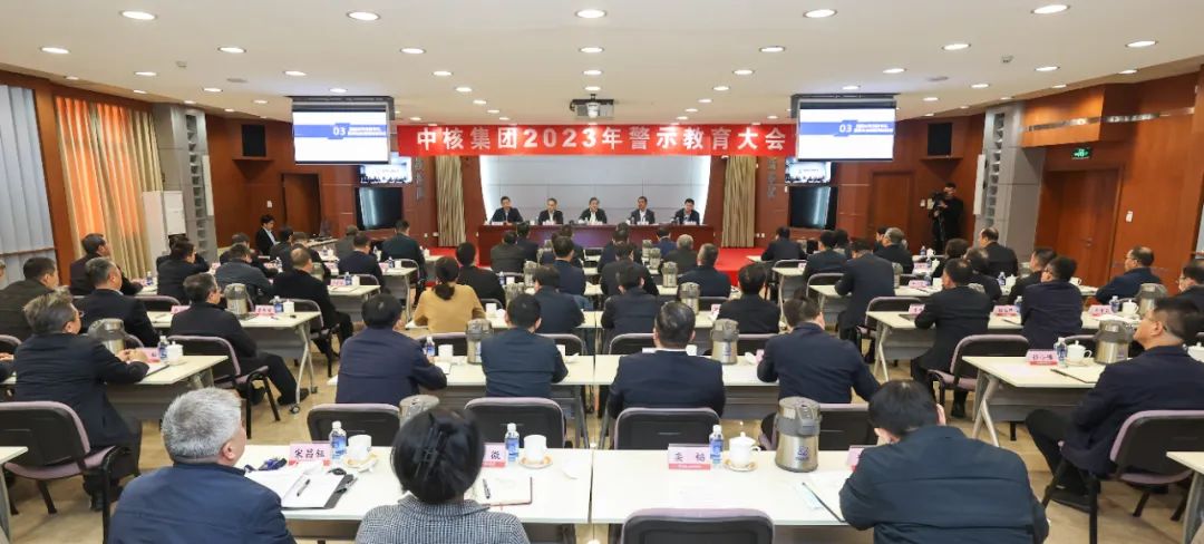 中核集團(tuán)召開2023年警示教育大會(huì)