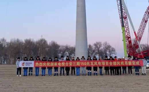 國家電投臺安三期150MW風(fēng)電項目全部風(fēng)機完成吊裝！