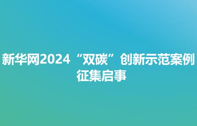 新華網(wǎng)2024“雙碳”創(chuàng)新示范案例征集啟事  　　2020年9月22日，我國首次提出“3060”目標(biāo)，即中國的二氧化碳排放力爭(zhēng)于2030年前達(dá)到峰值，努力爭(zhēng)取2060年前實(shí)現(xiàn)碳中和。近年來，我國穩(wěn)步推