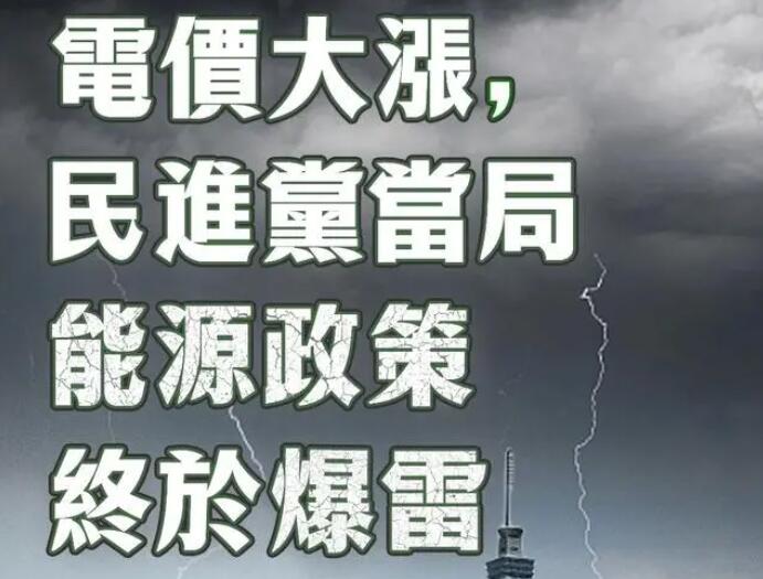 電價大漲，民進(jìn)黨當(dāng)局能源政策終于爆雷