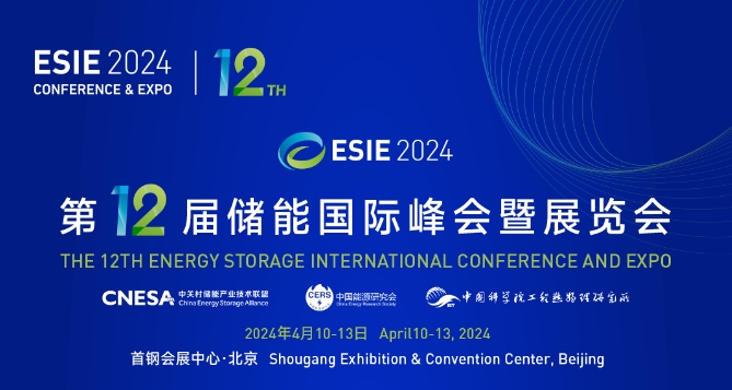 第12屆儲能國際峰會暨展覽會(ESIE 2024)即將在北京開幕