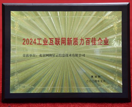 網御星云榮獲“2024工業(yè)互聯網新質力百佳企業(yè)”