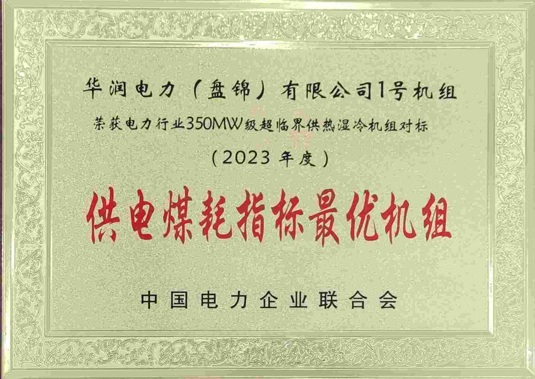 華潤(rùn)電力盤錦公司再次榮獲中電聯(lián)供電煤耗最優(yōu)獎(jiǎng)