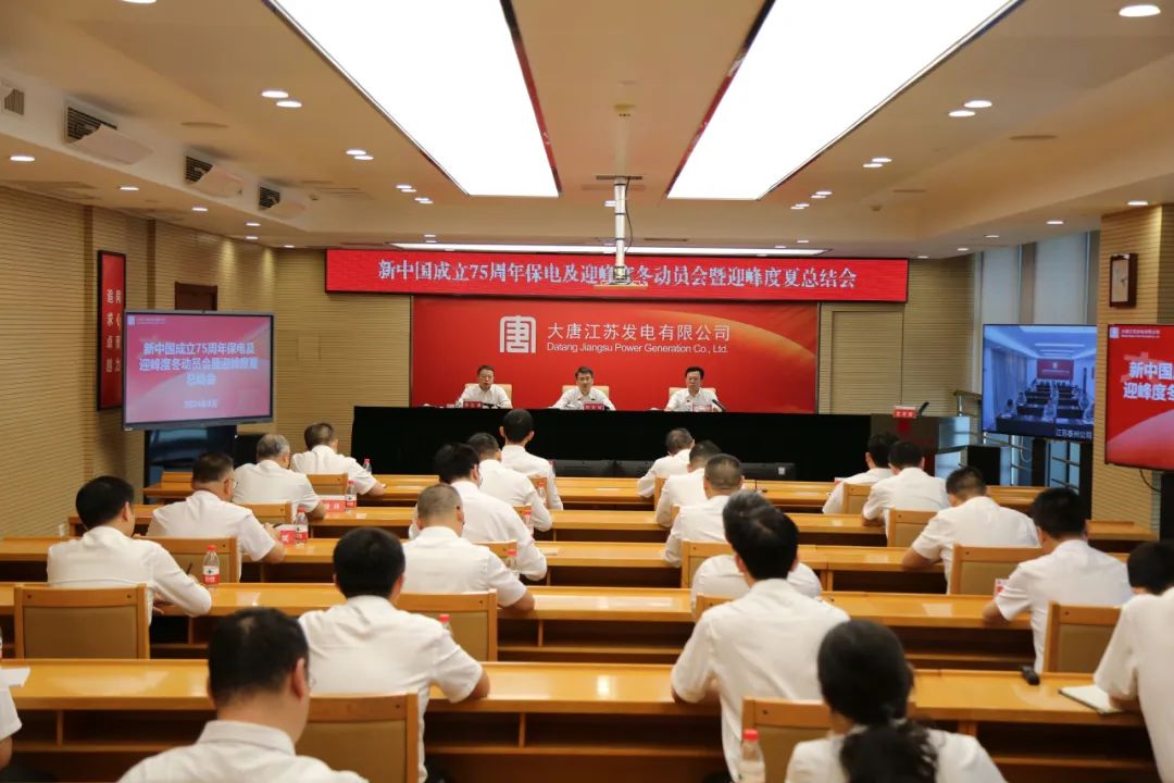 大唐江蘇發(fā)電公司召開新中國成立75周年保電及迎峰度冬動員會暨迎峰度夏總結會