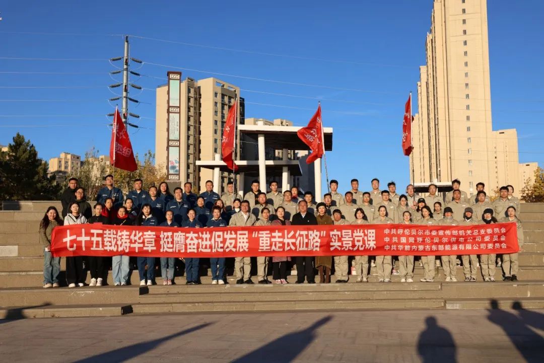 華能蒙東公司：學黨史重走長征路 憶初心奮進新征程