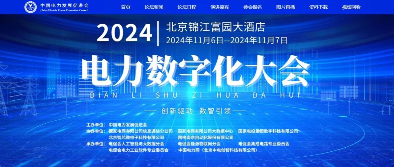 電力數(shù)字化大會(huì)嘉賓名單公布，雙院士領(lǐng)銜!