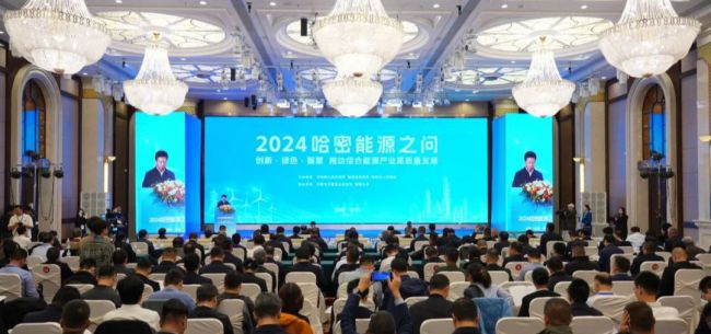 以煤為基、向綠而行 2024“哈密能源之問”成功舉辦