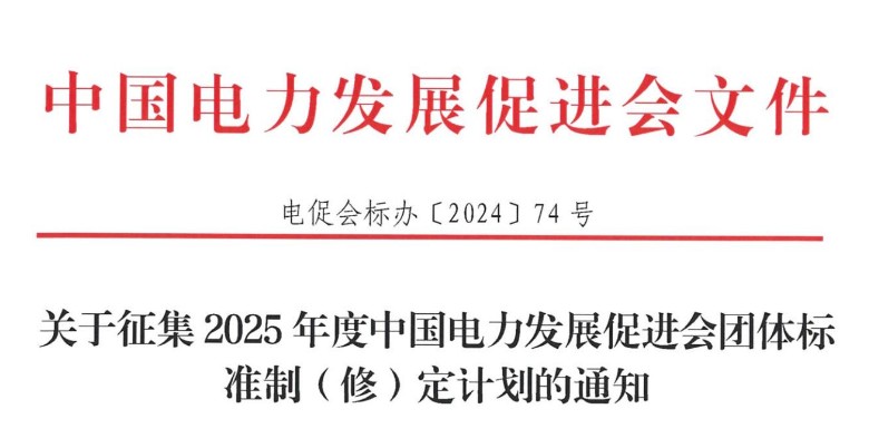 關(guān)于征集2025年度中國電力發(fā)展促進(jìn)會(huì)團(tuán)體標(biāo)準(zhǔn)制（修）定計(jì)劃的通知