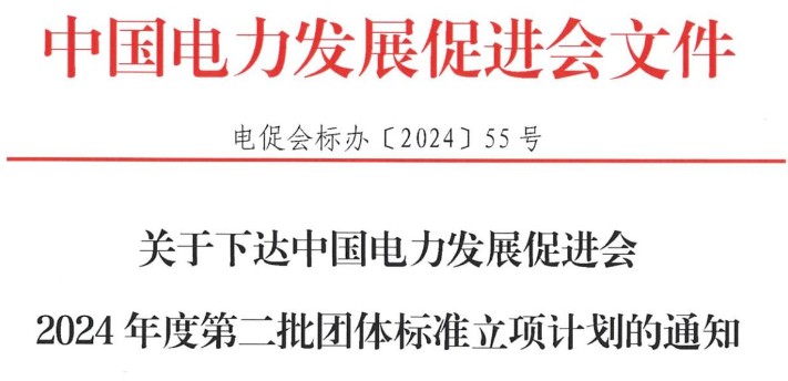 關(guān)于下達(dá)中國電力發(fā)展促進(jìn)會(huì)2024年度第二批團(tuán)