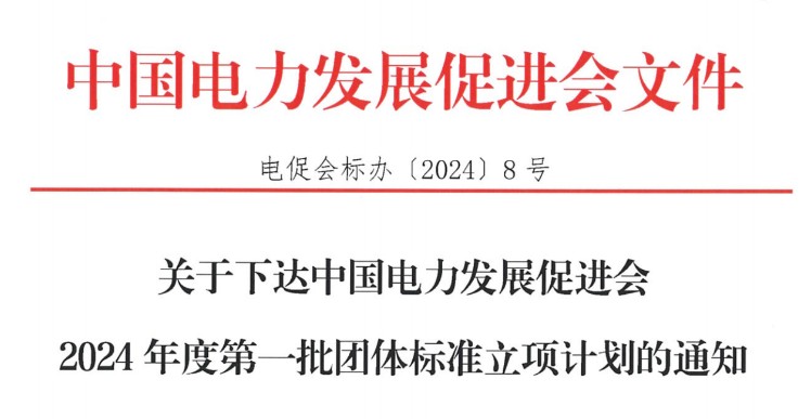 關(guān)于下達中國電力發(fā)展促進會2024年度第一批團體標(biāo)準(zhǔn)立項計劃的通知