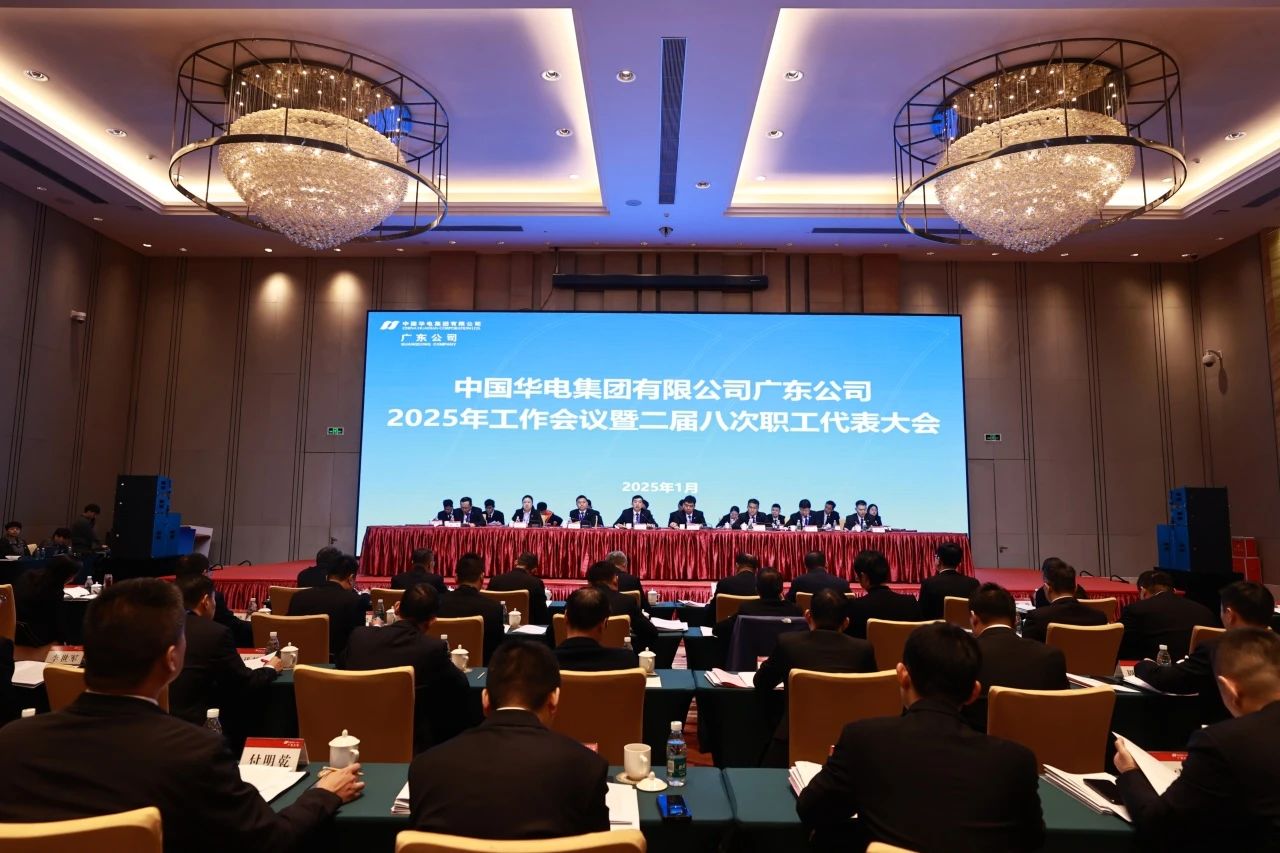 華電廣東公司召開2025年工作會(huì)議暨二屆八次職代會(huì)、二屆五次工代會(huì)