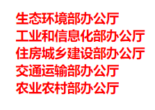 生態(tài)環(huán)境部、工信部等五部門發(fā)布重要目錄