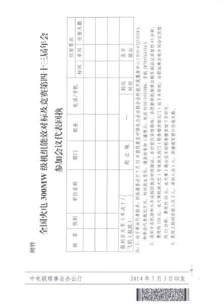 關(guān)于召開全國(guó)火電300MW級(jí)機(jī)組能效對(duì)標(biāo)及競(jìng)賽第四十三屆年會(huì)的通知4.jpg