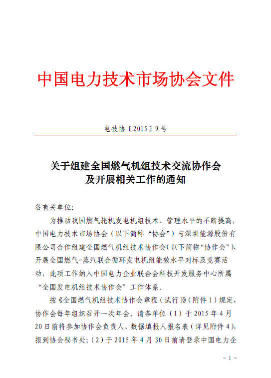 關于組建全國燃氣機組技術交流協(xié)作會及開展相關工作的通知1.jpg