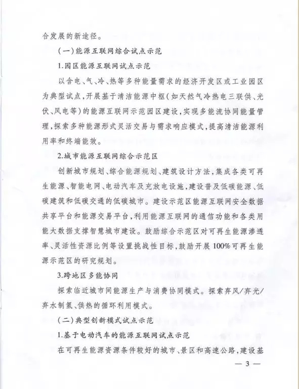 國家能源局關于組織實施“互聯(lián)網(wǎng)+”智慧能源示范項目的通知